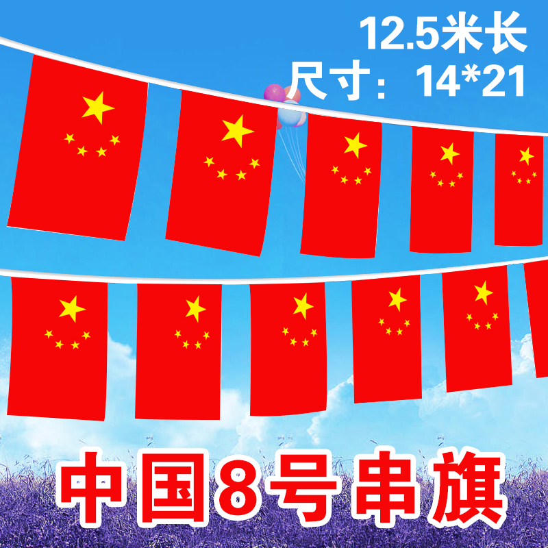 8号国旗串旗挂酒吧中国五星红旗KTV吊旗商场国庆装饰气氛布置批发