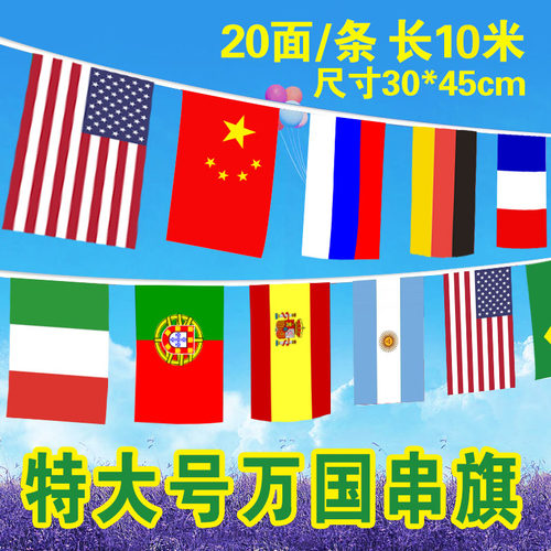 6号30*45大号串旗外国旗国庆装饰万国彩旗KTV挂吊旗商场开业装饰