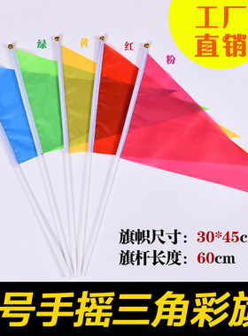 促销6号30*45cm小彩旗三角红旗交通指挥旗舞蹈表演广告旅游手摇旗