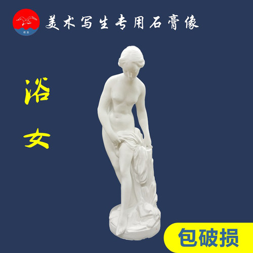 浴女全身石膏像美术素描写生教具酒店家居装饰摆件雕塑摄影道具