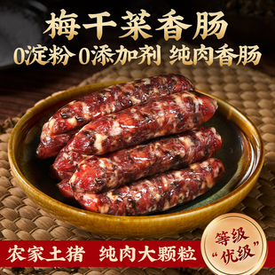 滕香阁手工梅干菜香肠新鲜猪肉0淀粉腊肠广式农家腊味金华老字号