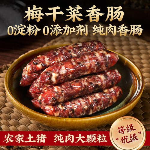 老字号金华梅干菜香肠纯肉制作