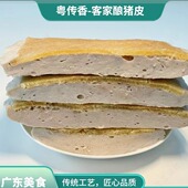 客家传统酿猪皮广东特色美食口感酥脆精选原料肉质新鲜广东酿猪皮