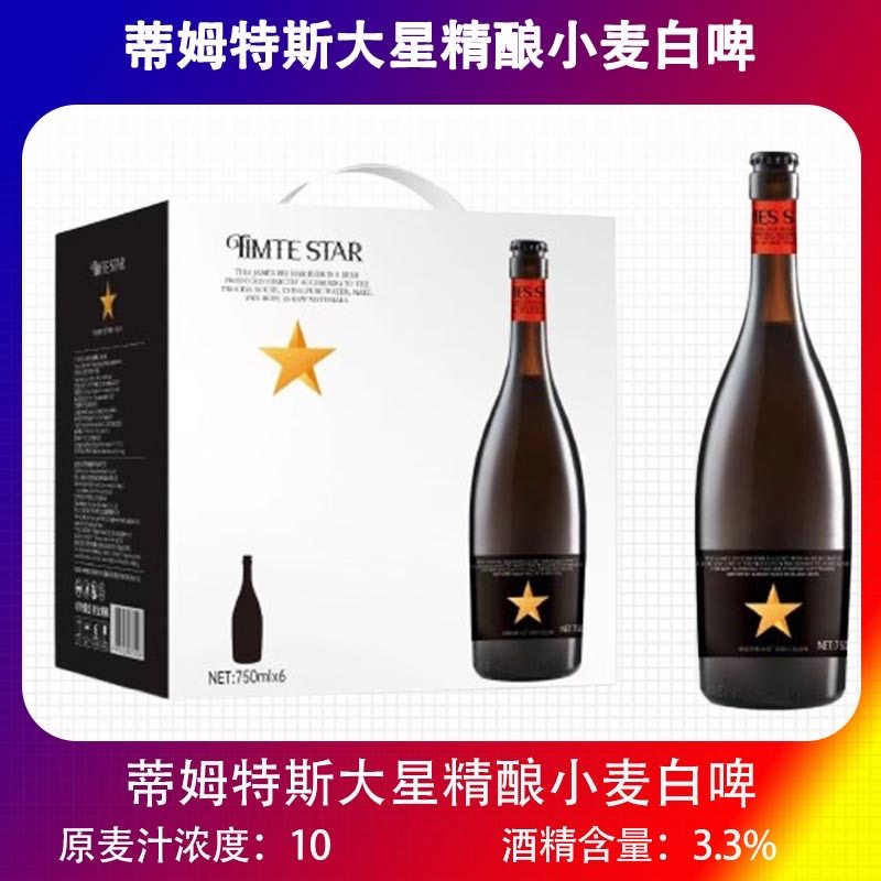 蒂姆特斯大星精酿小麦白啤酒750mlx6瓶装精酿啤酒大星啤酒