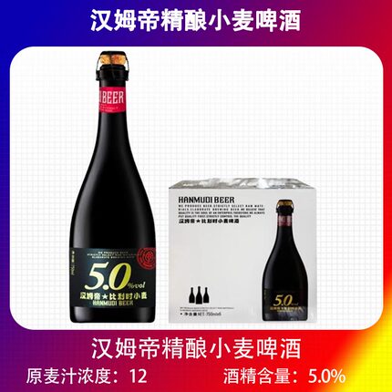 国产汉姆帝比利时风味小麦啤酒精酿白啤750ml大瓶装木塞5度