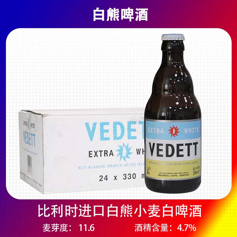 比利时品牌白熊白啤酒VEDETT进口白啤酒330ml×24瓶整箱国产精酿