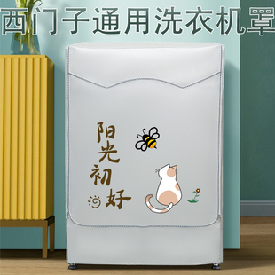 适用于西门子滚筒式洗衣机防水阳台隔热防晒罩10公斤加厚防尘外套