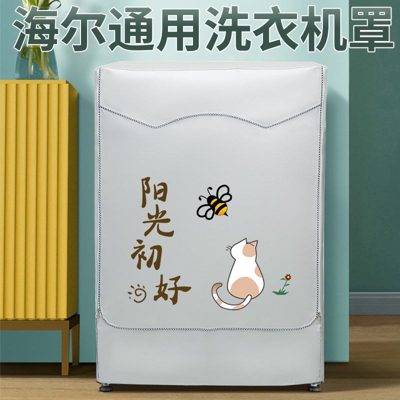 滚筒洗衣机罩海尔防晒防尘套滚筒式全自动10公斤通用阳台专用盖布