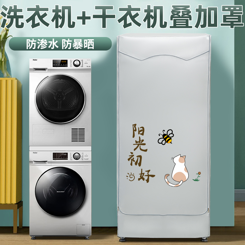 阳台洗衣机防晒罩布洗烘一体机遮阳防晒防尘干衣机防水防晒帘罩
