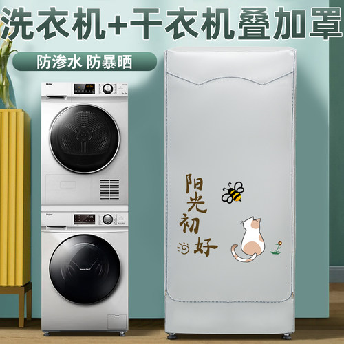 适用西门子博世小天鹅洗衣机烘干机罩干衣机叠加套防尘防水防晒套