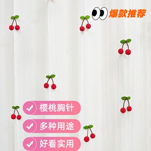 可爱樱桃毛球别针窗帘配饰点缀氛围感门帘白纱帘头装饰配件胸针扣