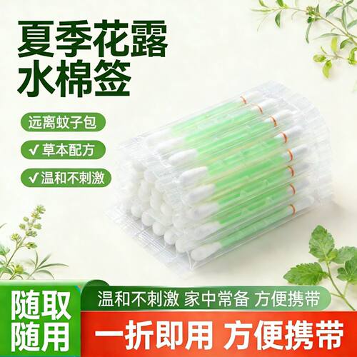 一次性花露水棉签便携单支独立包装清凉叮叮消缓释棒旅行棉签