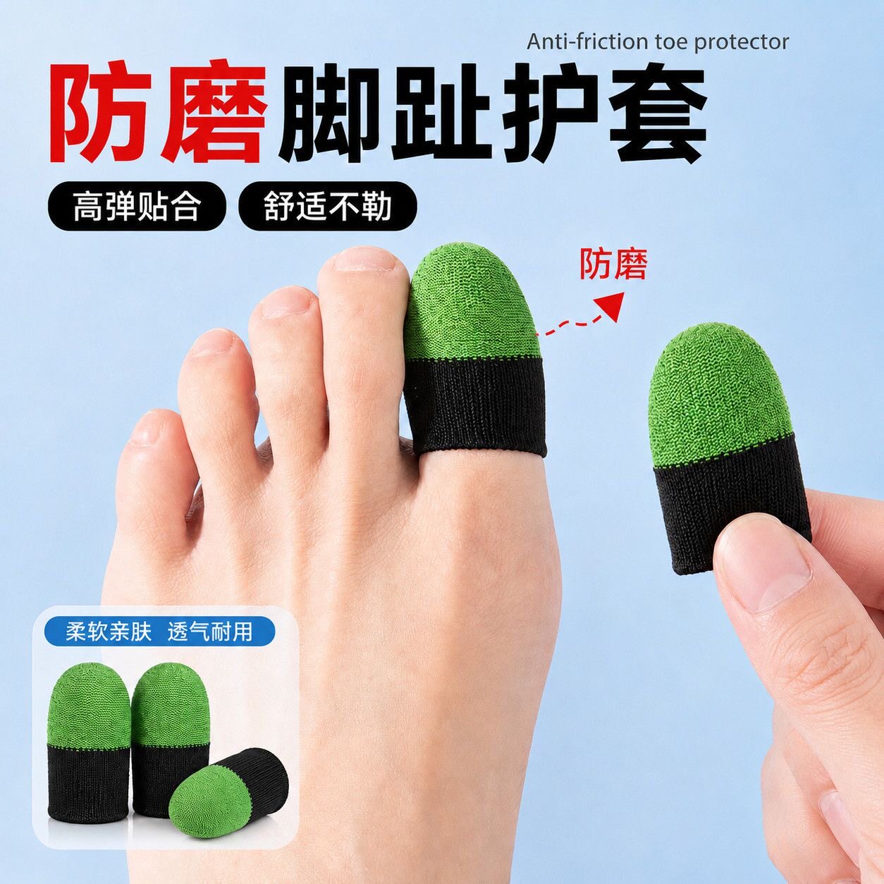 高弹透气防磨脚趾套穿鞋舒适