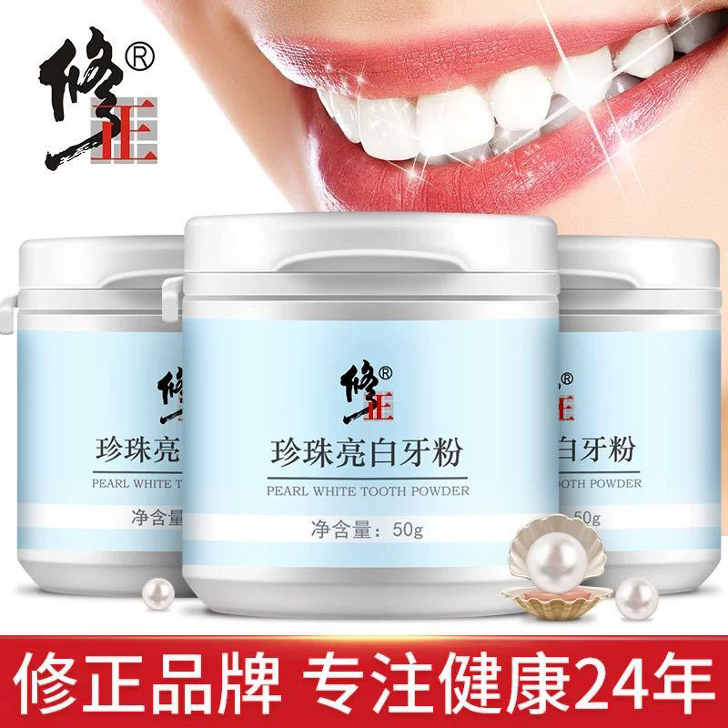 修正珍珠亮白洗牙粉50g/盒牙垢牙渍黑黄清洁牙洗牙粉牙粉
