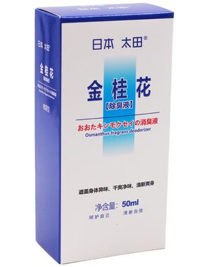 日本太田 金桂花 除臭液50ml腋下干爽 清新净味 喷雾剂