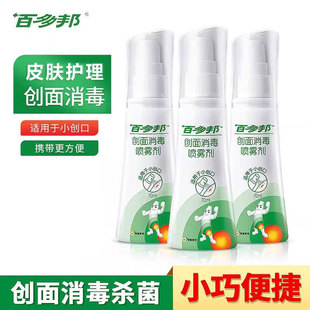 百多邦创面消毒喷雾剂70ml成人儿童皮肤伤口消毒液不刺激无酒精