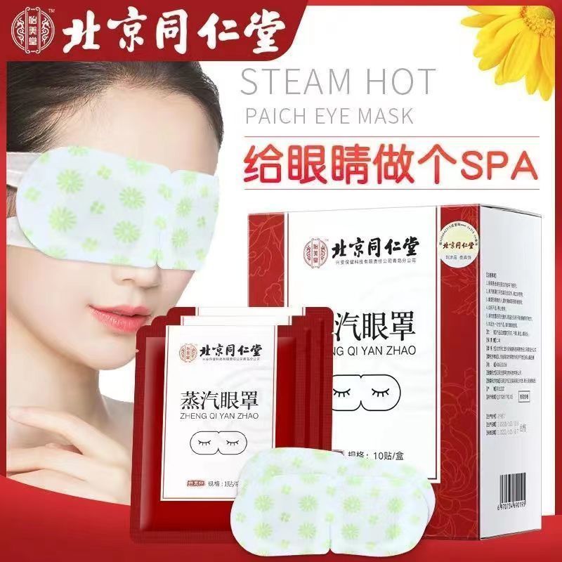 北京同仁堂蒸汽眼罩熬夜看手机热敷睡眠遮光男女学生加发热护眼贴
