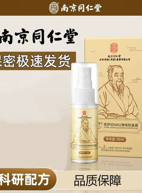 正品买3送1南京同仁堂莘护净味液露30ml男女腋下喷雾香体露