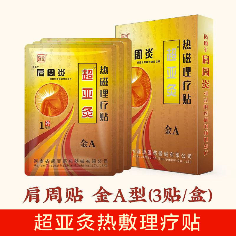 超亚灸肩炎辅助治疗颈椎贴图片