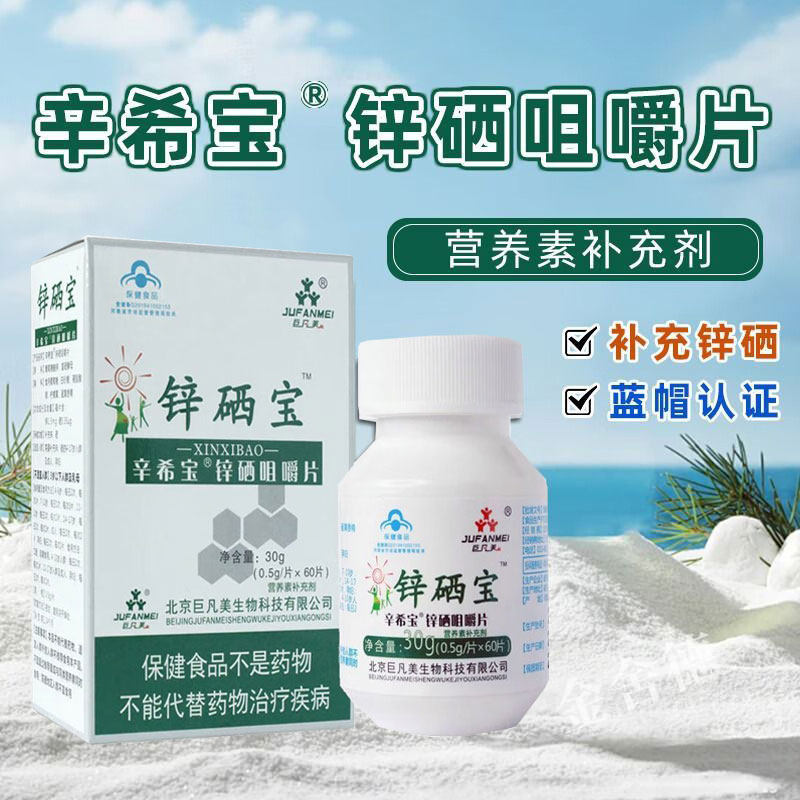 正品包邮 巨凡美 锌硒宝 辛希宝牌锌硒咀嚼片 30g(0.5g*60片)/瓶图片