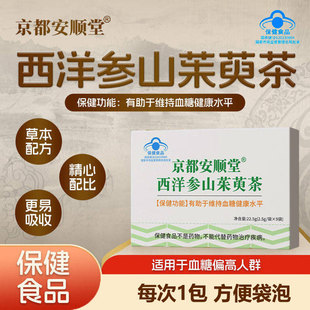京都安顺堂西洋参山茱萸茶糖友人群辅助血糖水平改善保健茶