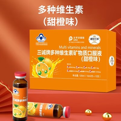 三诚牌多种维生素矿物质口服液甜橙味7-17岁营养品药房正品维生素