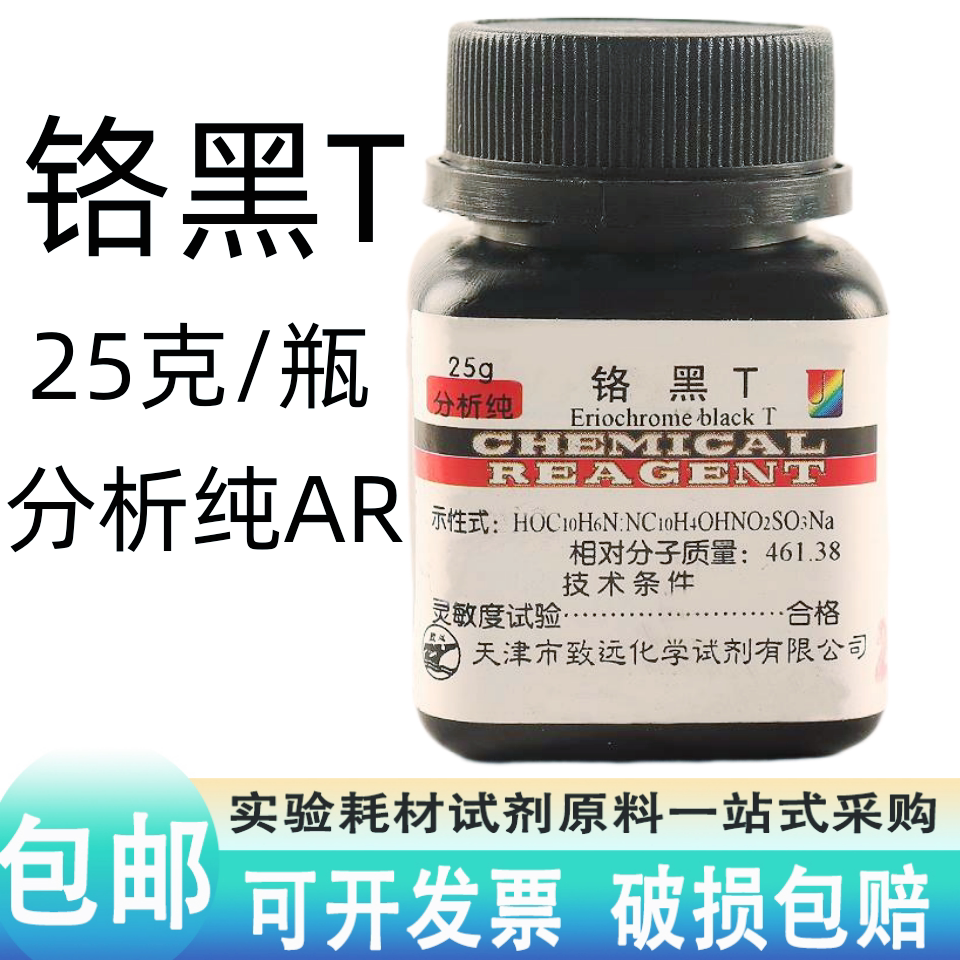 铬黑T分析纯指示剂AR实验用品