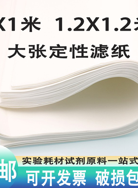 大张滤纸定性过滤化工医药厂80*80cm90*90cm1*1米120*120方形实验