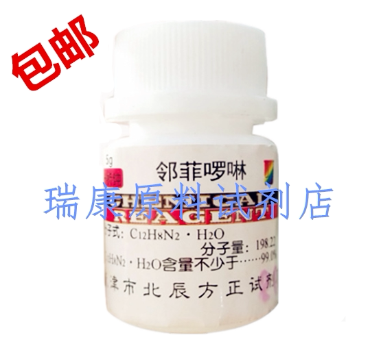 化学试剂 邻菲啰啉 1,10-菲罗啉AR分析纯5g/瓶指示剂邻菲啰啉包邮