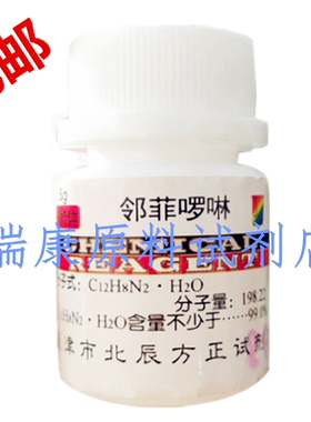 化学试剂 邻菲啰啉 1,10-菲罗啉AR分析纯5g/瓶指示剂邻菲啰啉包邮