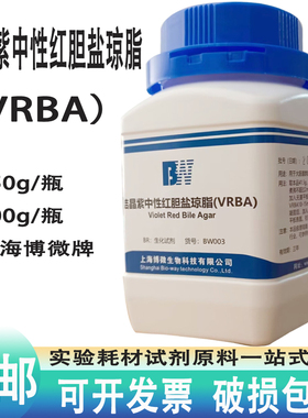 结晶紫中性红胆盐琼脂 VRBA生化试剂 实验用品250g干粉培养基100g