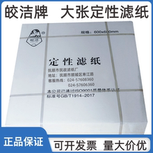 皎洁定性大张滤纸60*60cm快慢中速过滤纸实验室方形耗材富阳北木