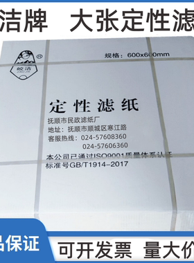 皎洁定性大张滤纸60*60cm快慢中速过滤纸实验室方形耗材富阳北木