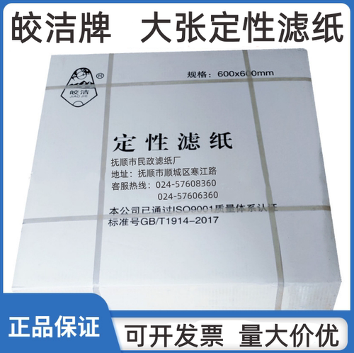 皎洁定性大张滤纸60*60cm快中速