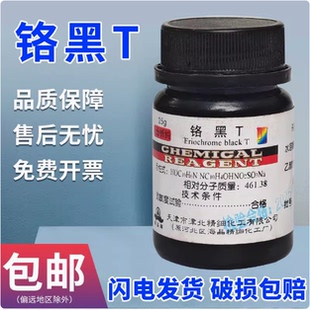 铬黑T指示剂AR25g分析纯化学实验试剂优级IND化工原料个黑T介黑