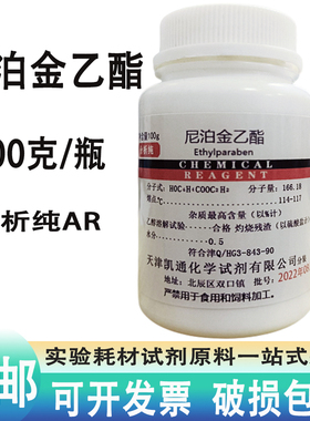 尼泊金乙酯100g克分析纯AR对羟基苯甲酸乙酯羟苯乙脂抑菌防腐剂