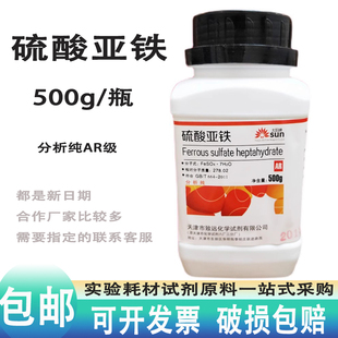 硫酸亚铁AR500g分析纯花用酸性营养土农用铁肥料化学试剂工业原料