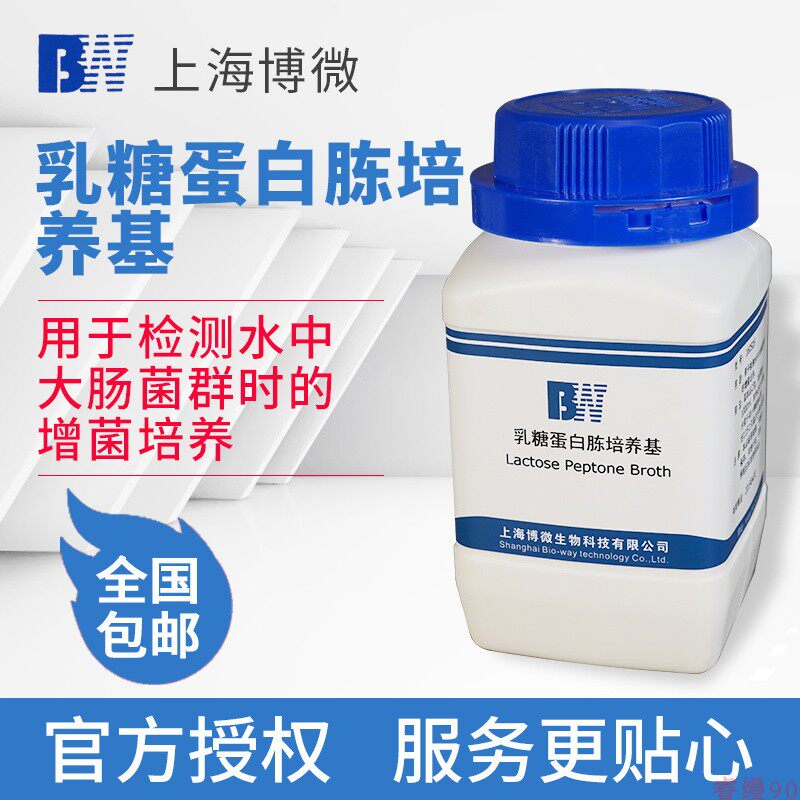上海博微 乳糖蛋白胨培养基 化实验室大肠菌群增菌培养干粉培养基