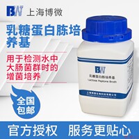 上海博微 乳糖蛋白胨培养基 化实验室大肠菌群增菌培养干粉培养基