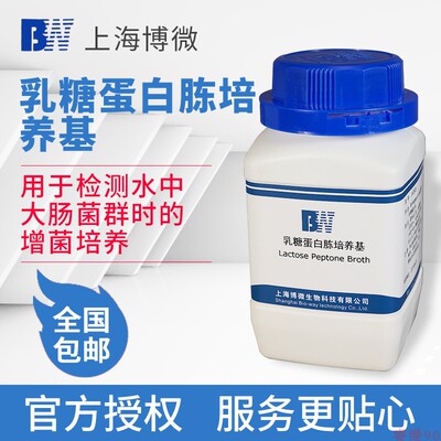 上海博微 乳糖蛋白胨培养基 化实验室大肠菌群增菌培养干粉培养基
