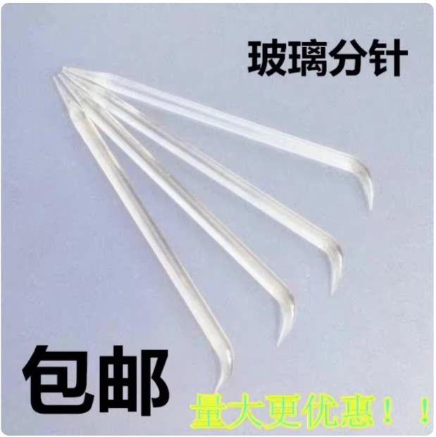 玻璃分针分离针实验室细胞分针