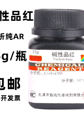碱性品红AR25g俗称东北鬼子红IND化学试剂分析纯指示剂化工原料