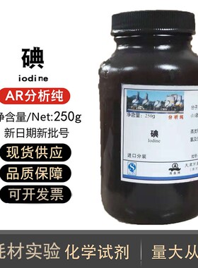 碘AR碘颗粒碘单质分析纯1000gGR化学试剂碘酒500g碘化钾粉末250克