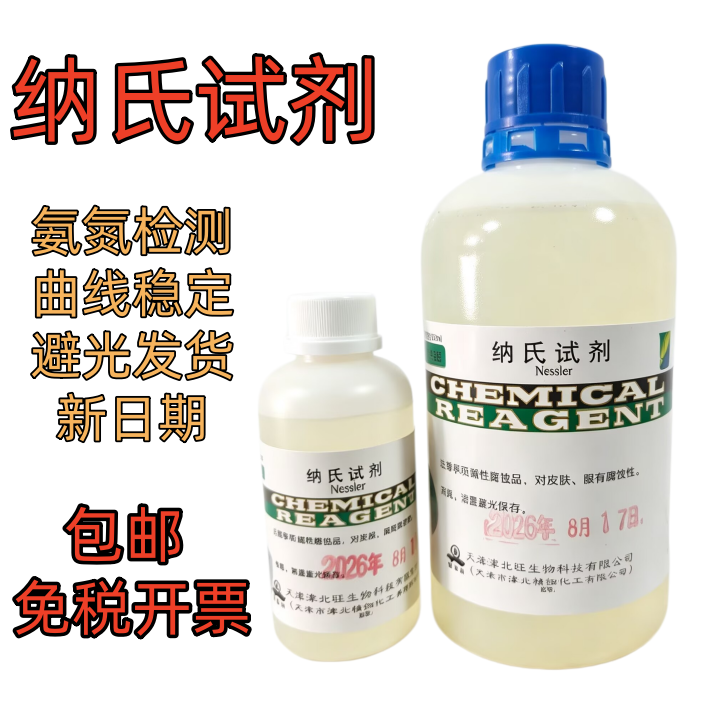 纳氏试剂500ml氨氮检测试剂100ml