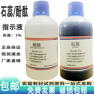 1%酚酞溶液酚酞指示液标准指示剂化学试剂水质硬度检验500ml石蕊