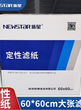 新星大张滤纸60*60cm定性滤纸