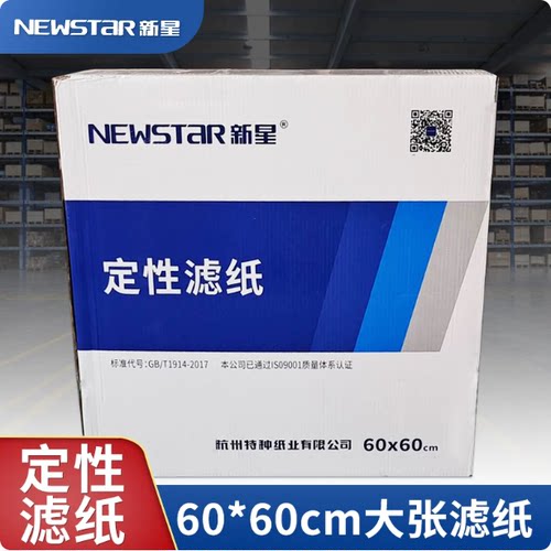 新星大张滤纸60*60cm定性滤纸