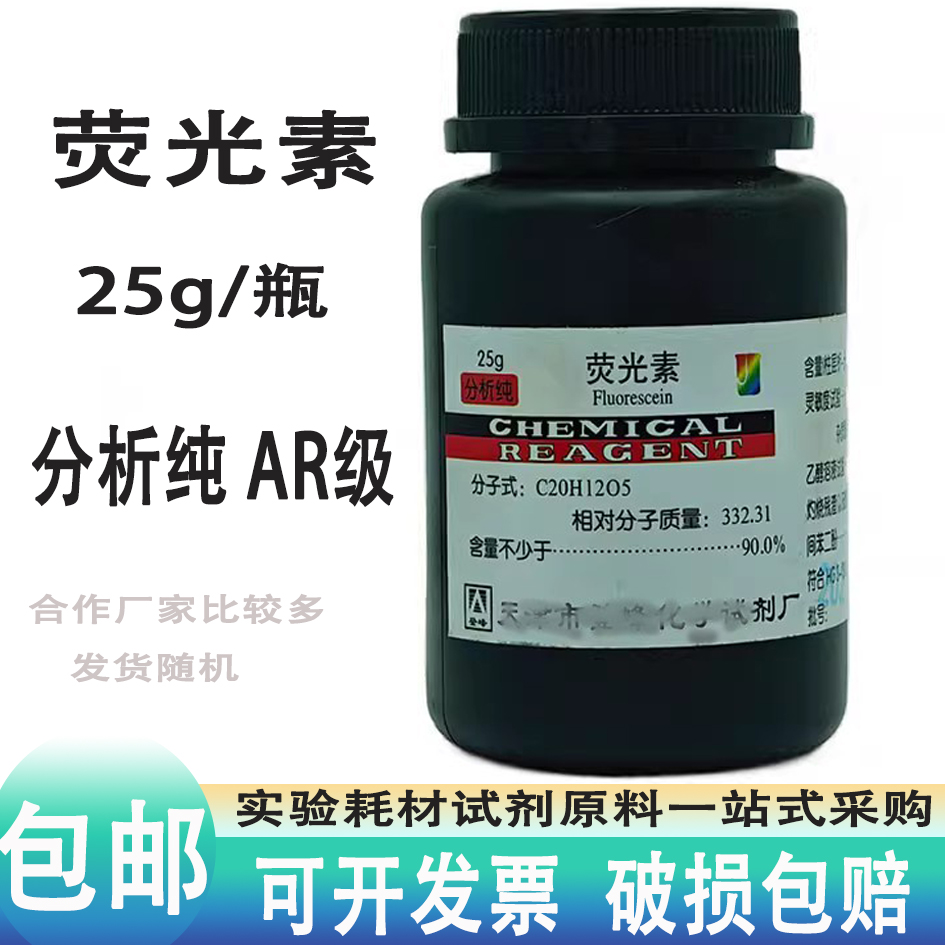 荧光素25g克分析纯 AR级荧光黄荧光红荧光橙酸性黄73指示剂实验用