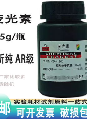 荧光素25g克分析纯 AR级荧光黄荧光红荧光橙酸性黄73指示剂实验用