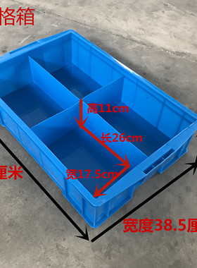 4分格箱530箱四格箱螺丝配件盒590*385*145mm单格尺寸260*175*110